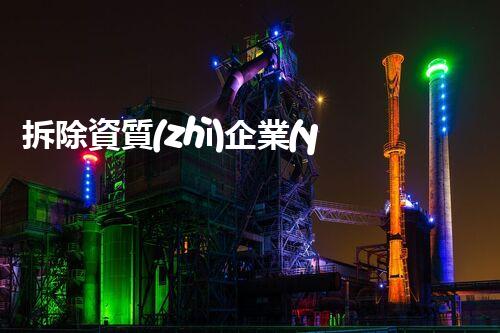 拆除資質(zhì)企業(yè)：化工一級，探索河流的隱秘奧秘！
